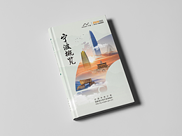 《寧波概覽》｜城市官方出版物全案設(shè)計