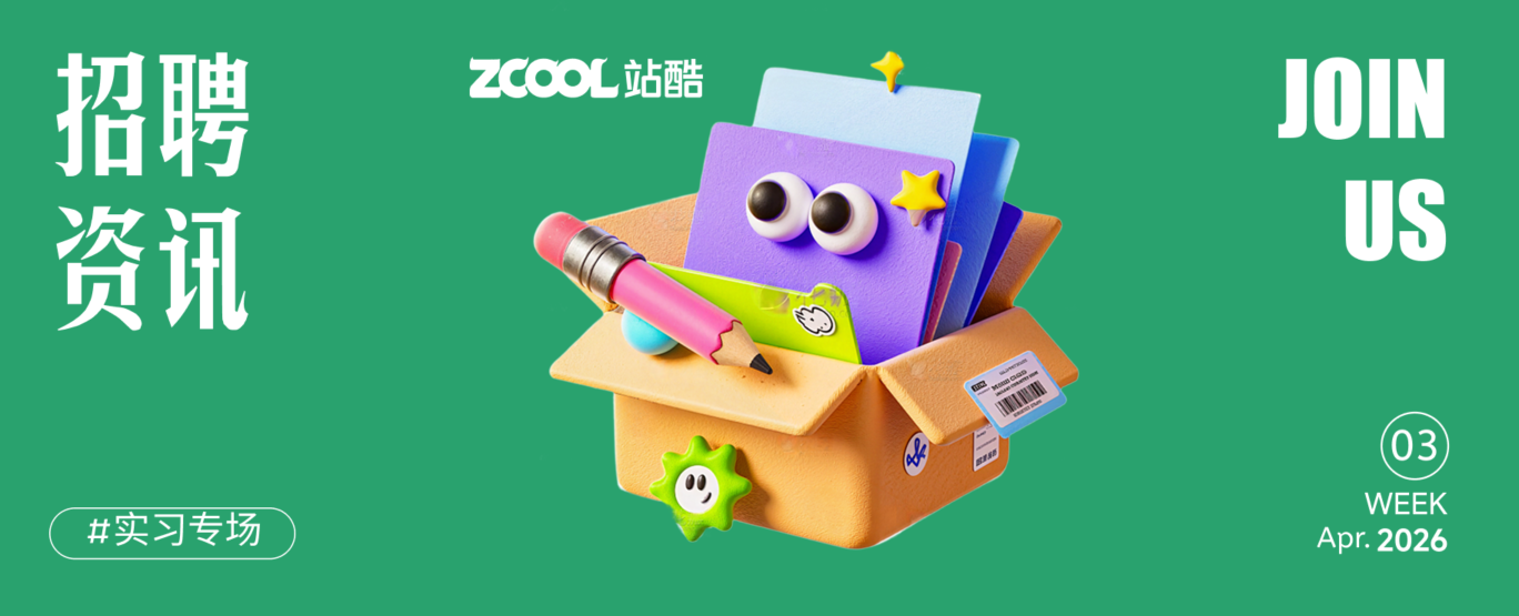 【招聘资讯】2026年4月第4周优质设计岗位(图ZMTU1NTYxNzI=) - 资讯 - 站酷设计师招聘资讯原创素材 - 站酷ZCOOL