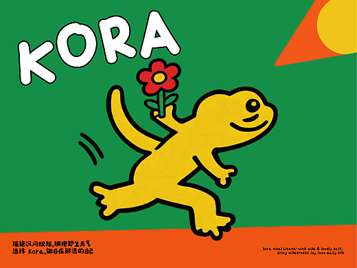 原创 KORA 蜥蜴  品牌全案设计｜年轻化潮流品牌