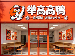<举高高鸭>卤味餐饮品牌全案设计 | 浪课江湖