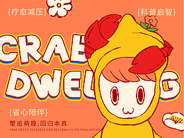 寄居蟹品牌全案設(shè)計(jì)