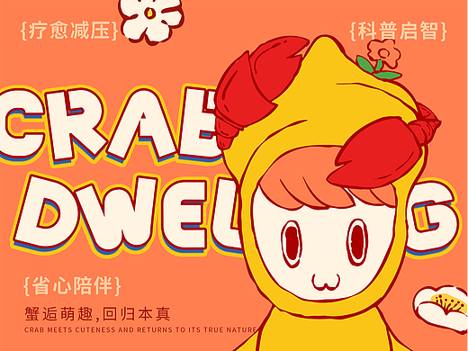 寄居蟹品牌全案设计