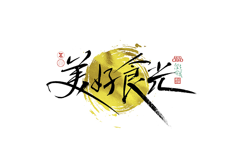 手写字｜字体logo｜第373回（图ZNDA1ODkwNDk2） - 字体/字形 - 站酷设计师冬兴原创素材 - 站酷ZCOOL