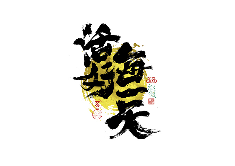 手写字｜字体logo｜第373回（图ZNDA1ODkwNDc2） - 字体/字形 - 站酷设计师冬兴原创素材 - 站酷ZCOOL