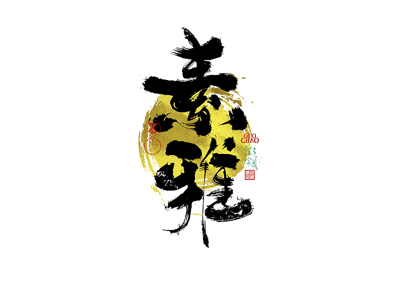 手写字｜字体logo｜第373回（图ZNDA1ODkwNTQw） - 字体/字形 - 站酷设计师冬兴原创素材 - 站酷ZCOOL