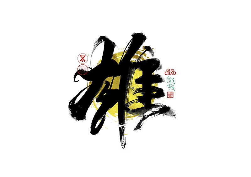 手写字｜字体logo｜第373回（图ZNDA1ODkwNTYw） - 字体/字形 - 站酷设计师冬兴原创素材 - 站酷ZCOOL