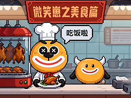 【盖维家族IP】微笑崽之美食篇 | 第一弹