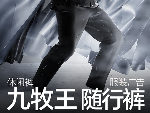 九牧王随行裤服装广告 | 多巴胺设计