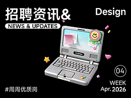 【招聘資訊】2026年4月第4周優(yōu)質(zhì)設(shè)計(jì)崗位