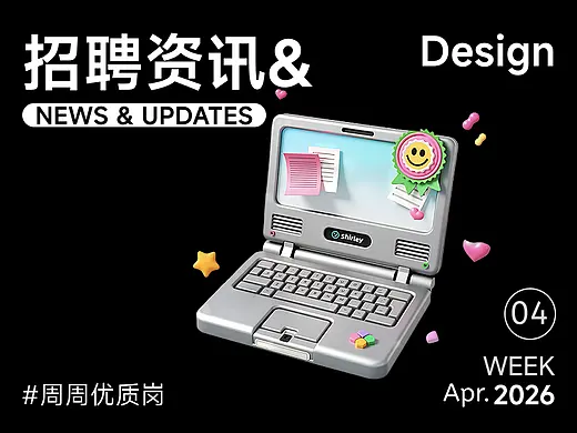 【招聘资讯】2026年4月第4周优质设计岗位（首页-ZMTczOTgxNg==） - 文章-其他 - 站酷设计师招聘资讯原创素材 - 站酷ZCOOL