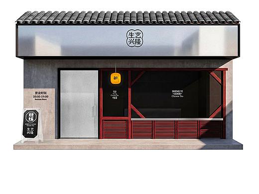 生艺兴隆/新中式茶饮