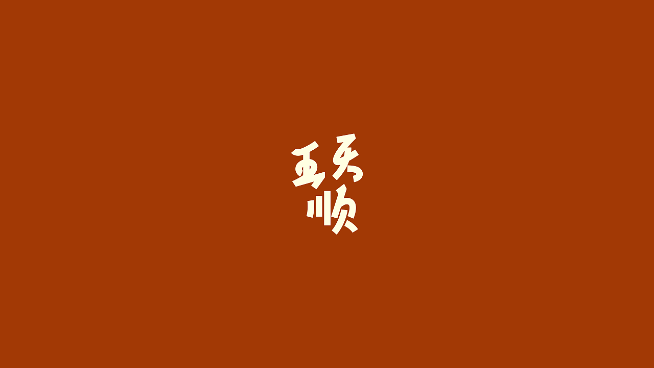 王天顺-海苔饼品牌包装设计(图ZNDA1ODk0NTY4) - 包装 - 站酷设计师山城肖磊原创素材 - 站酷ZCOOL