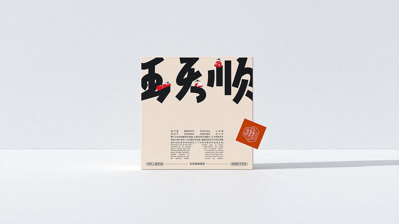 王天顺-海苔饼品牌包装设计（图ZNDA1ODk0Nzg0） - 包装 - 站酷设计师山城肖磊原创素材 - 站酷ZCOOL