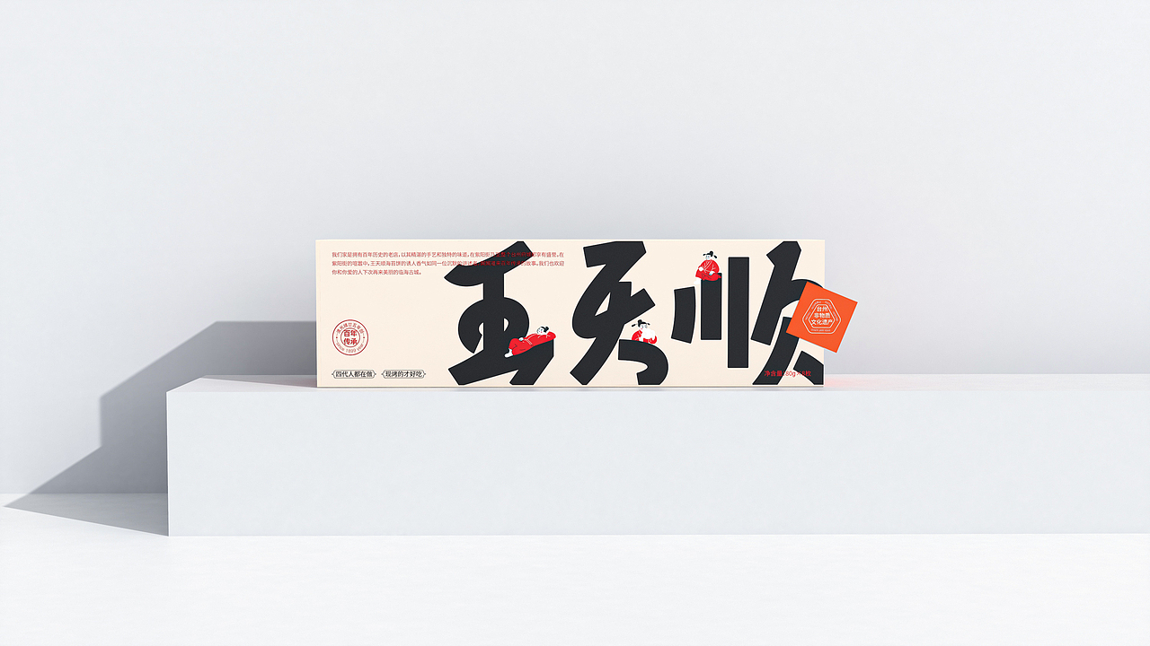 王天顺-海苔饼品牌包装设计(图ZNDA1ODk0ODky) - 包装 - 站酷设计师山城肖磊原创素材 - 站酷ZCOOL