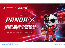 PANDA·X | 賽博熊貓 潮玩酒吧品牌全案VI設(shè)計(jì)