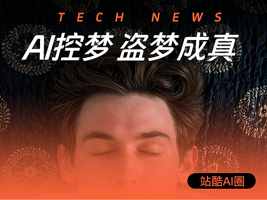AI控梦——盗梦成真