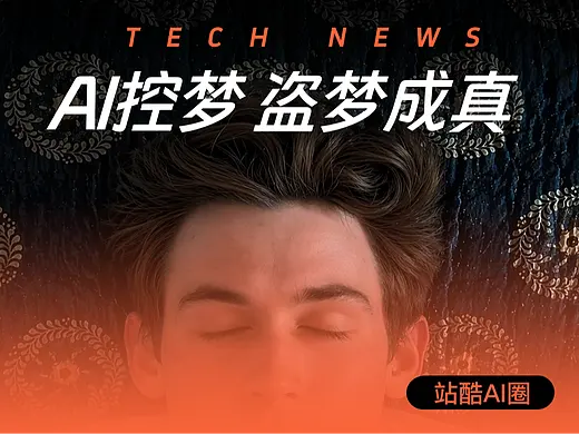 AI控梦——盗梦成真（首页-ZMTc0MDIwMA==） - 文章-多领域 - 站酷设计师站酷AI圈原创素材 - 站酷ZCOOL