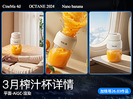 YOJILI 3月榨汁杯案例展示