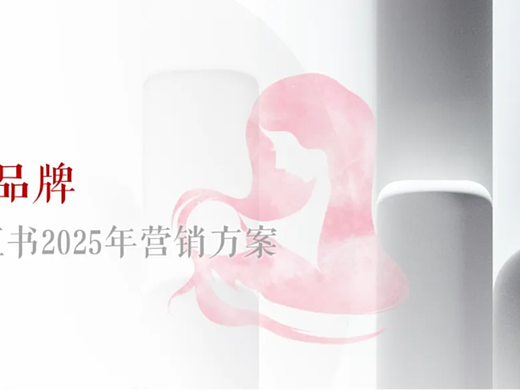 母婴品牌小红书营销方案