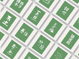 斯科/書法/手寫/字型設(shè)計/雜記