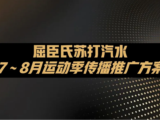 屈臣氏苏打汽水运动季传播方案