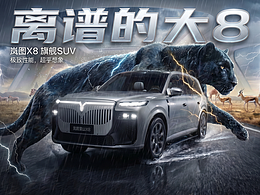 无界之庭—— 岚图泰山X8-自由叙事短片
