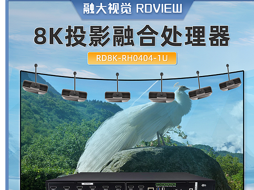 融大視覺：8K投影融合處理器，重塑視覺升級行業(yè)格局