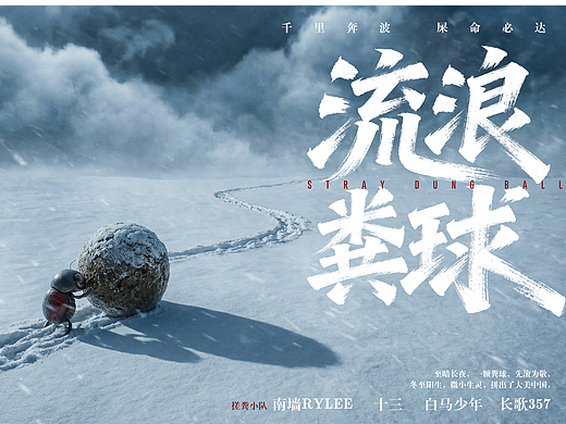 2026中国网络视听大会ACX大师赛-《流浪粪球》冬至