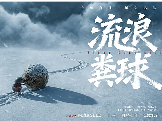 2026中国网络视听大会ACX大师赛-《流浪粪球》冬至（首页-ZNzM0OTk0MjA=） - AI创作-AI作品 - 站酷设计师南墙_Rylee原创素材 - 站酷ZCOOL