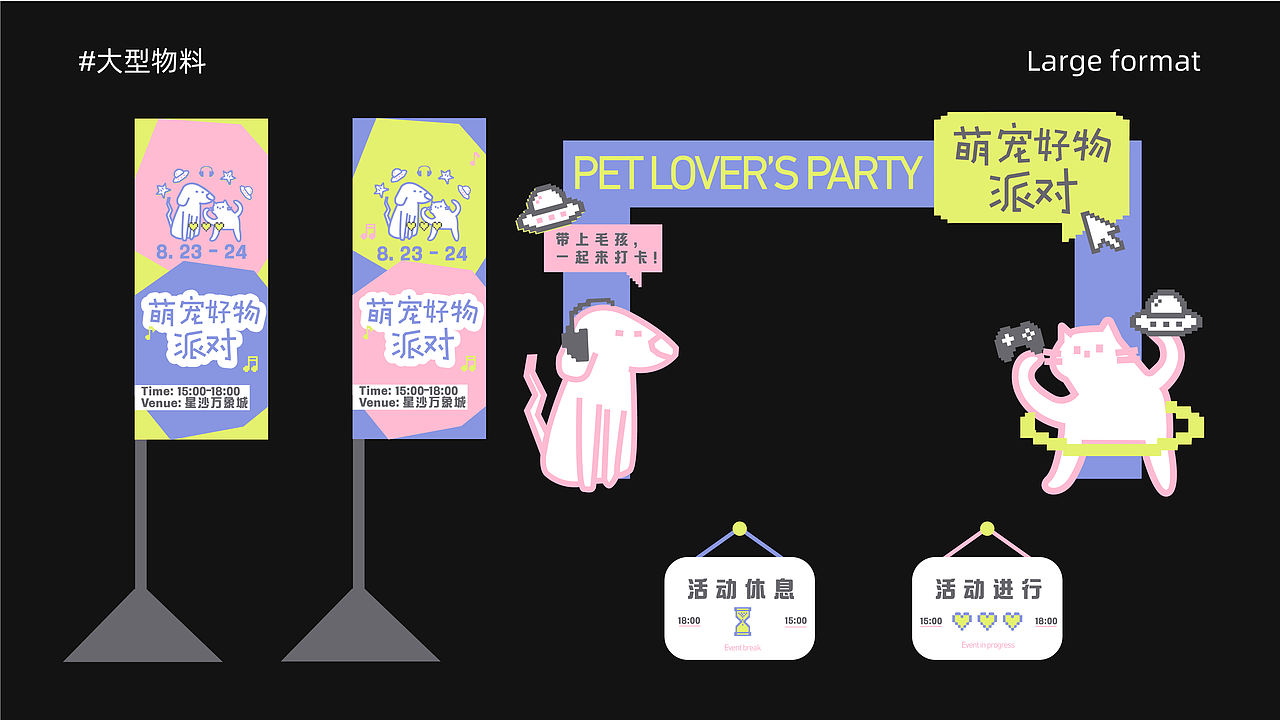 逐浪派对-【萌宠好物派对】活动物料设计(图ZNDA1OTEyNjcy) - 宣传物料 - 站酷设计师酸楂mi原创素材 - 站酷ZCOOL