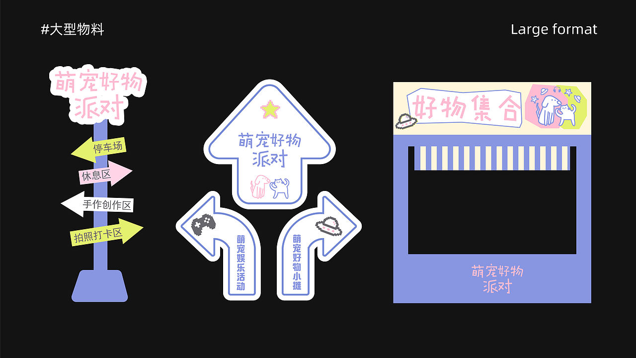 逐浪派对-【萌宠好物派对】活动物料设计(图ZNDA1OTEyNjc2) - 宣传物料 - 站酷设计师酸楂mi原创素材 - 站酷ZCOOL