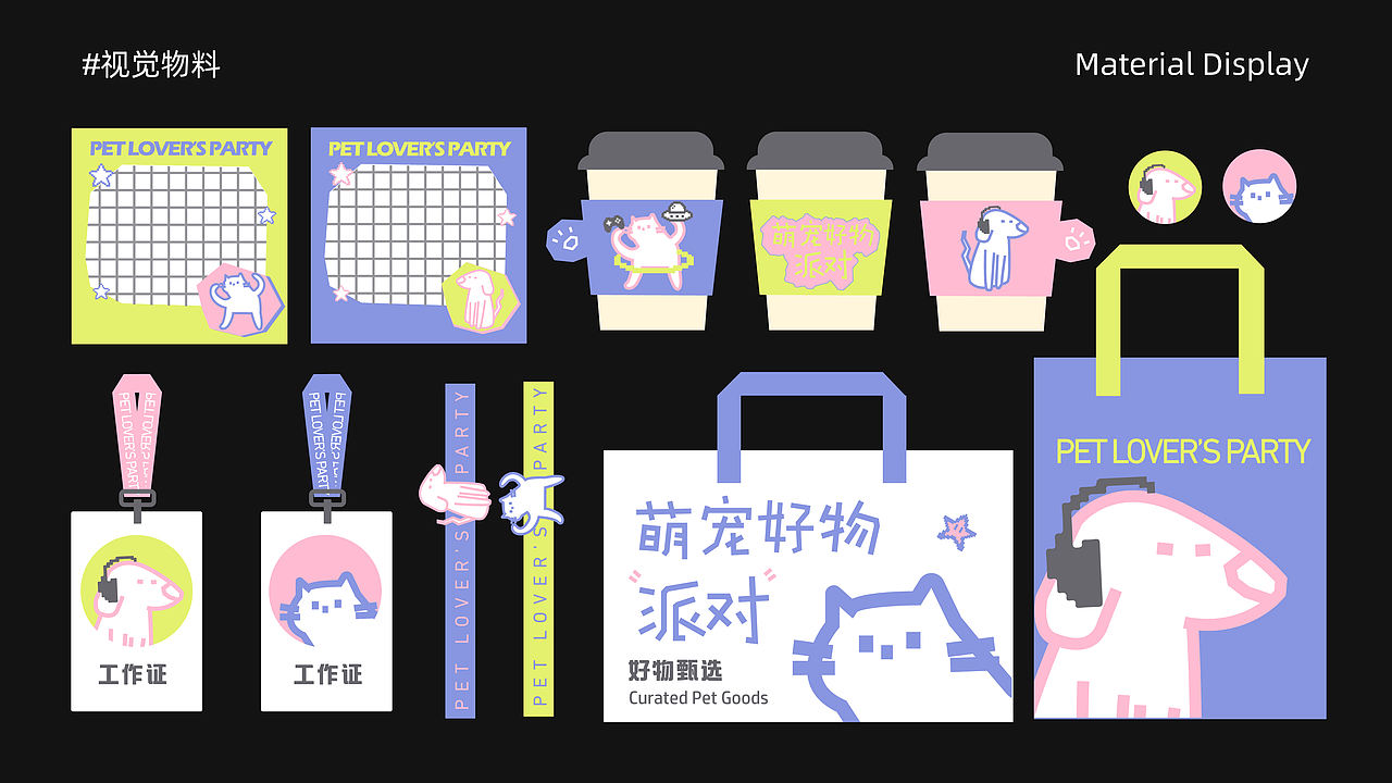 逐浪派对-【萌宠好物派对】活动物料设计(图ZNDA1OTEyNjY4) - 宣传物料 - 站酷设计师酸楂mi原创素材 - 站酷ZCOOL