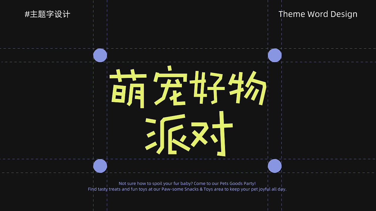 逐浪派对-【萌宠好物派对】活动物料设计(图ZNDA1OTEyNjYw) - 宣传物料 - 站酷设计师酸楂mi原创素材 - 站酷ZCOOL