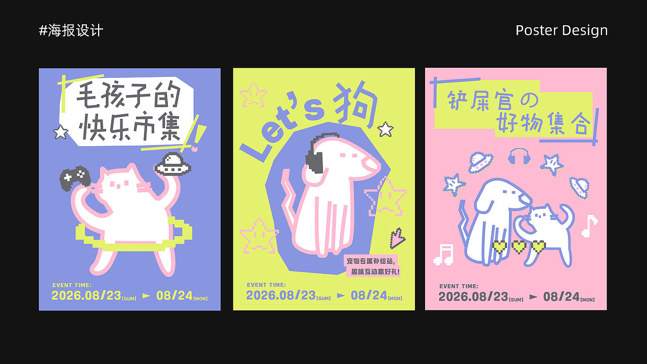 逐浪派对-【萌宠好物派对】活动物料设计(图ZNDA1OTEyNjY0) - 宣传物料 - 站酷设计师酸楂mi原创素材 - 站酷ZCOOL