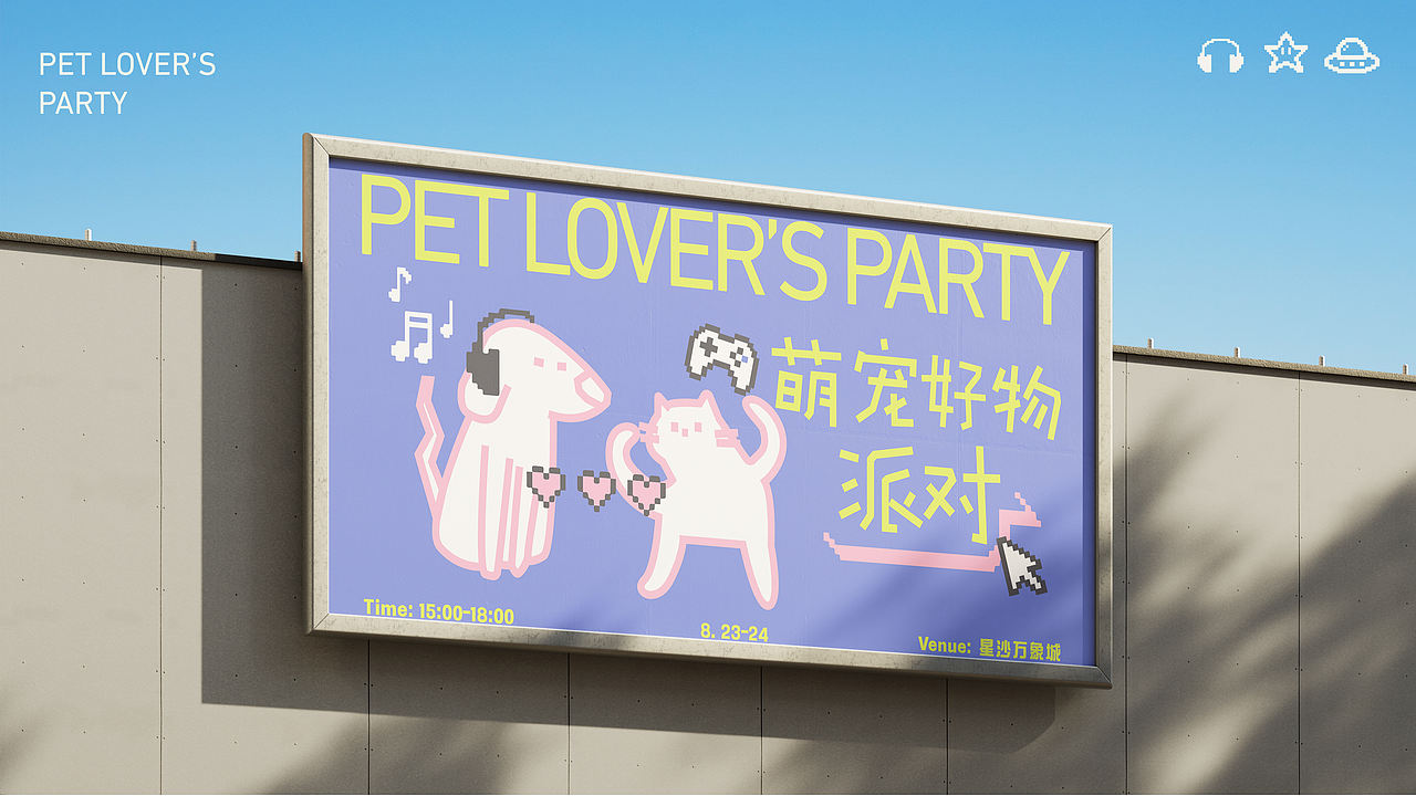 逐浪派对-【萌宠好物派对】活动物料设计(图ZNDA1OTEyNjky) - 宣传物料 - 站酷设计师酸楂mi原创素材 - 站酷ZCOOL