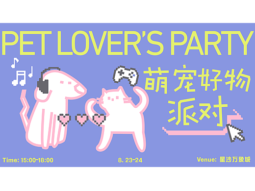 逐浪派对-【萌宠好物派对】活动物料设计