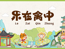 《乐在禽中》品牌形象设计