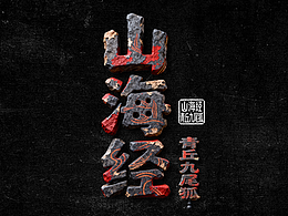 山海经・青丘九尾狐