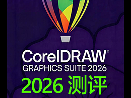 CorelDRAW  2026测试！#雨田侃设计 #CorelDRAW教程 #CDR教程 #平面设计教程