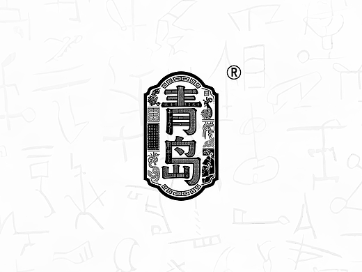 「青岛啤酒」出口版注册商标设计