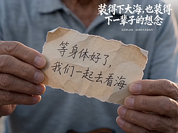 離譜的大8—裝得下大海，也裝得下一輩子的“想念”