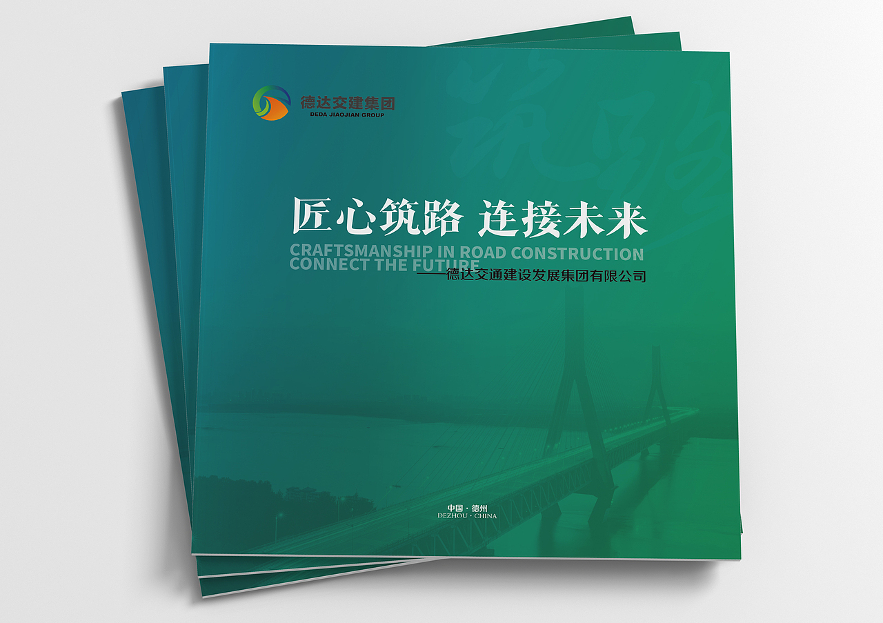 品述智邦携德达交建集团|企业画册设计|企业形象画册（图ZNDA1OTE3MjA0） - 其他平面 - 站酷设计师德州摄影设计基地原创素材 - 站酷ZCOOL