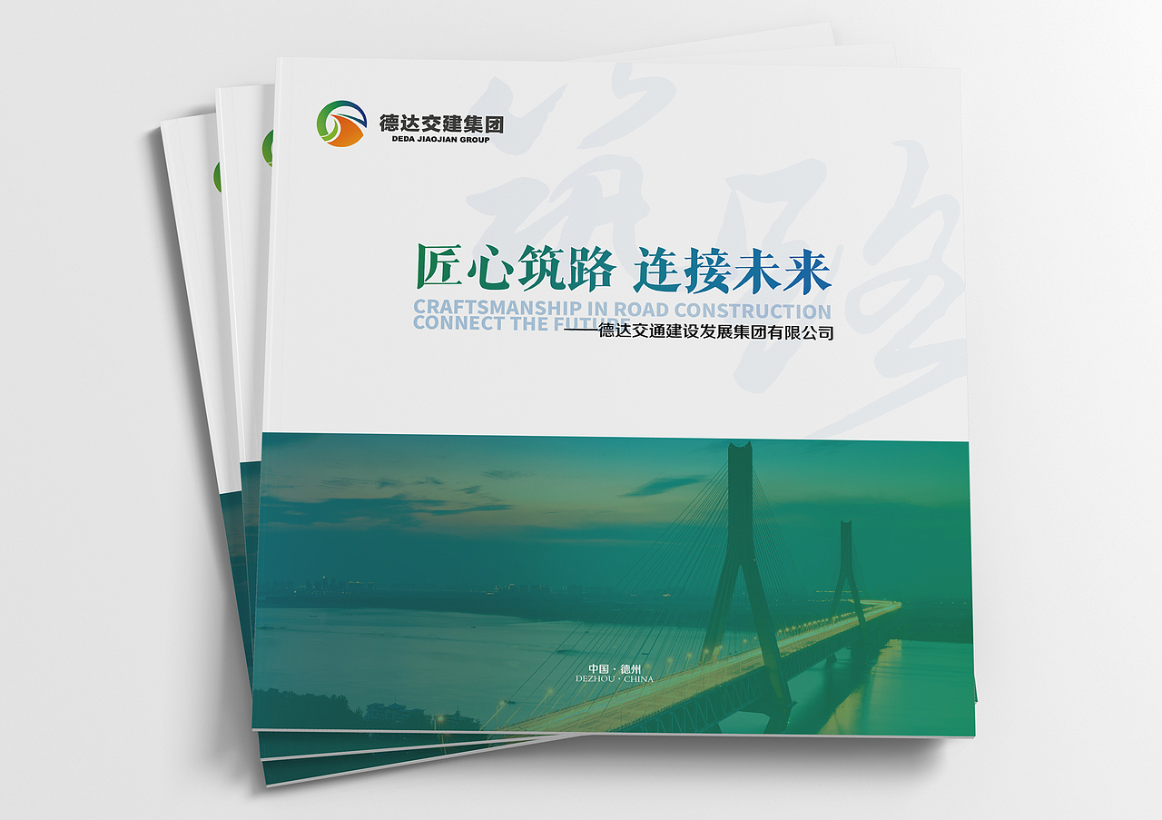 品述智邦携德达交建集团|企业画册设计|企业形象画册（图ZNDA1OTE3MjA4） - 其他平面 - 站酷设计师德州摄影设计基地原创素材 - 站酷ZCOOL