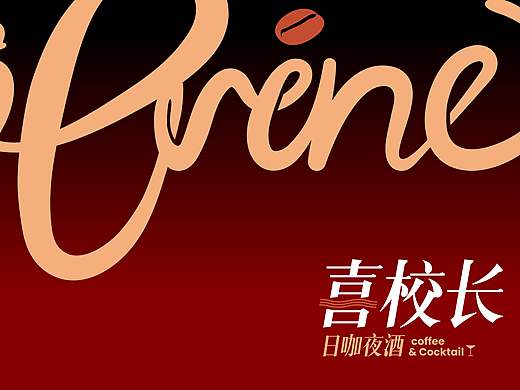 喜校长日咖夜酒vi升级，玩味新生。已商用