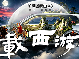 “载”西游