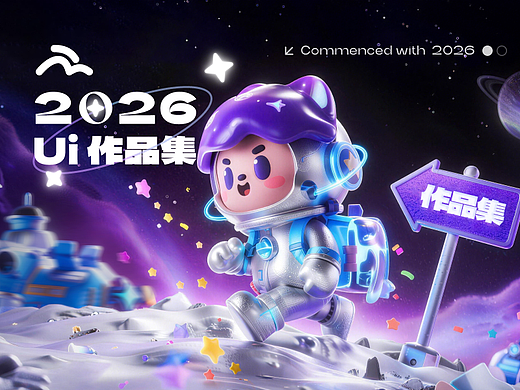 2026UI作品集