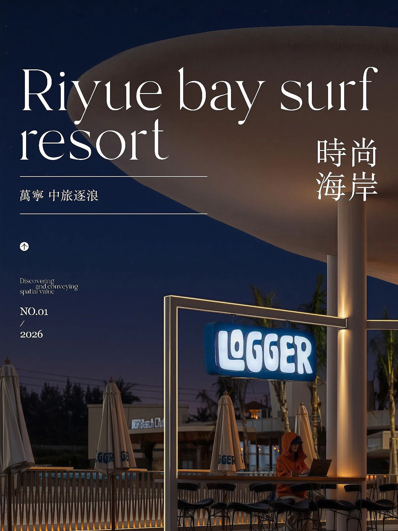 REHO | 万宁中旅逐浪·时尚海岸 狂欢圣地（图ZNDA1OTE5OTgw） - 景观设计 - 站酷设计师瑞海标识原创素材 - 站酷ZCOOL