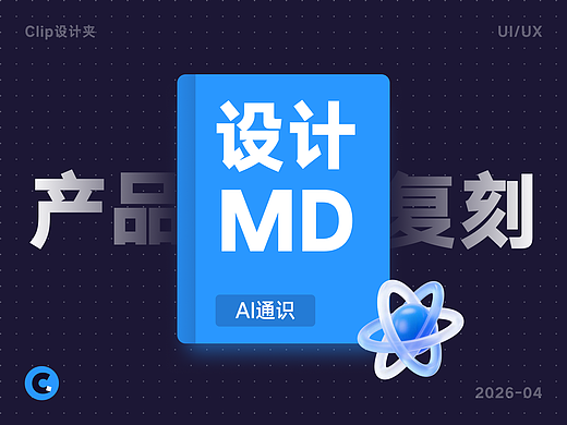 有了DESIGN.md,让AI一键复刻大厂级UI设计