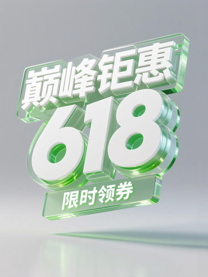 巅峰钜惠618（限时领券）