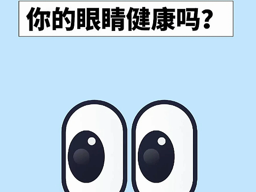 30 秒趣味小测试，你的眼睛还健康吗？